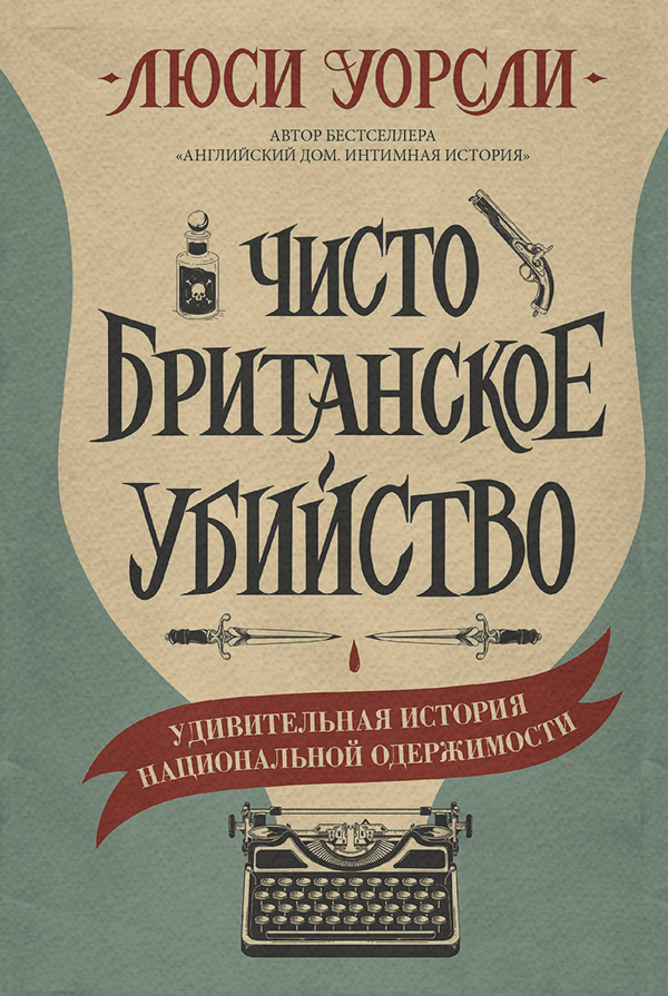  Чисто британское убийство. Удивительная история национальной одержимости(Люси Уорсли) 