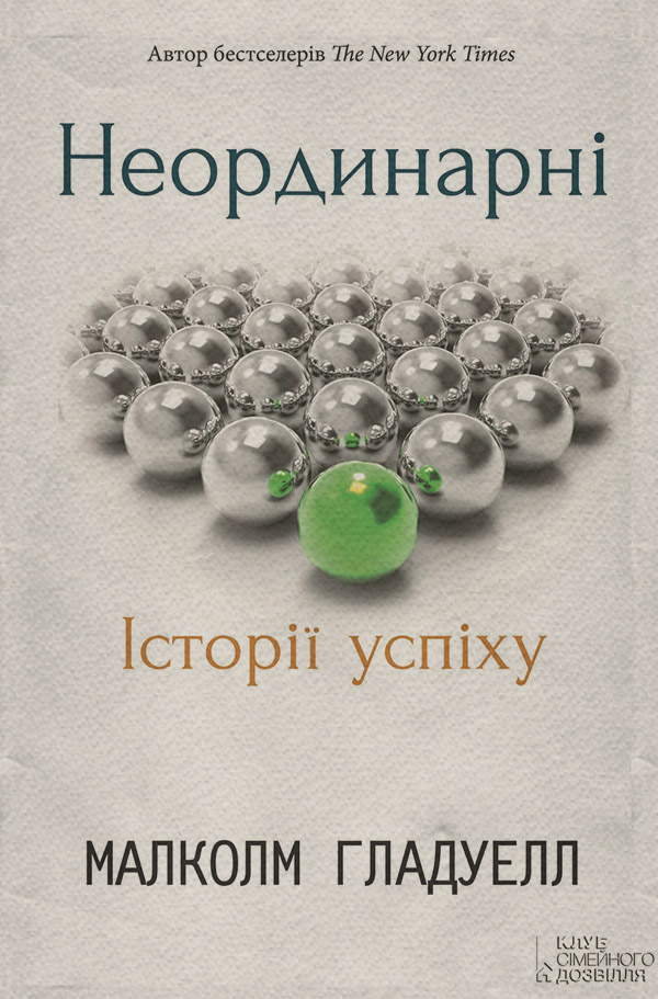 Саморозвиток / особистісний ріст Неординарні. Історії успіху(Малколм Гладуелл) 