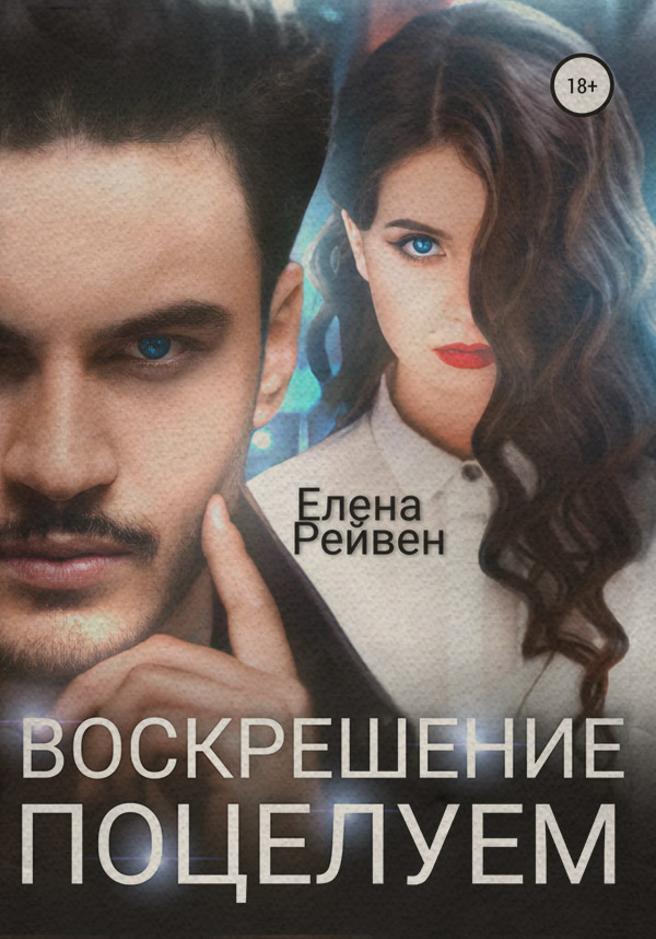  Воскрешение поцелуем(Елена Рейвен) 