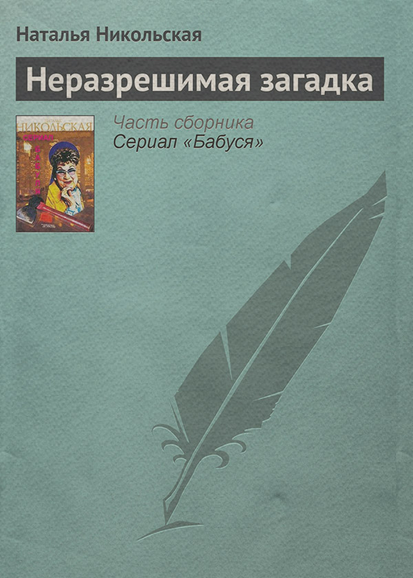 Неразрешимая загадка