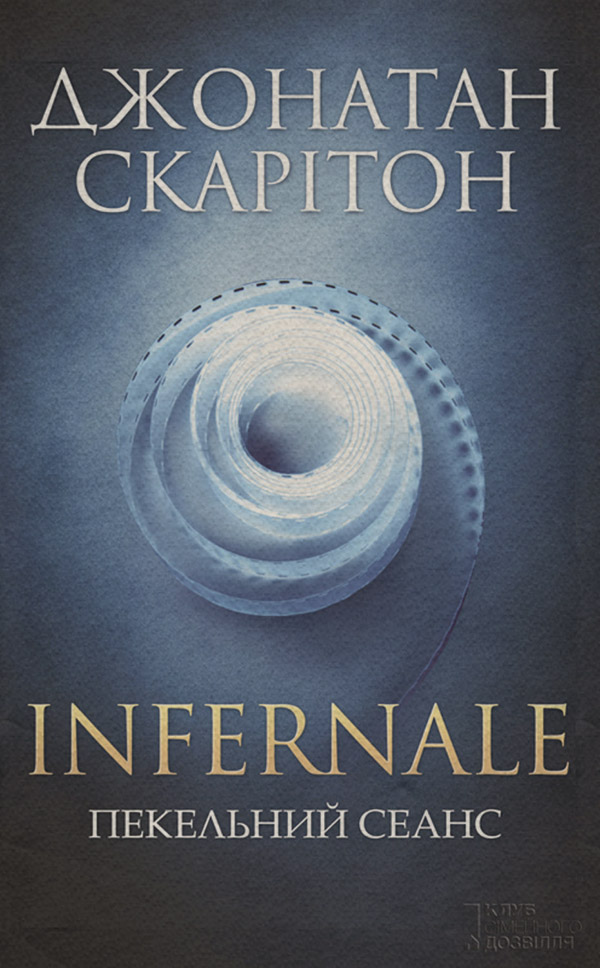 Трилери Infernale. Пекельний сеанс(Джонатан Скарітон) 