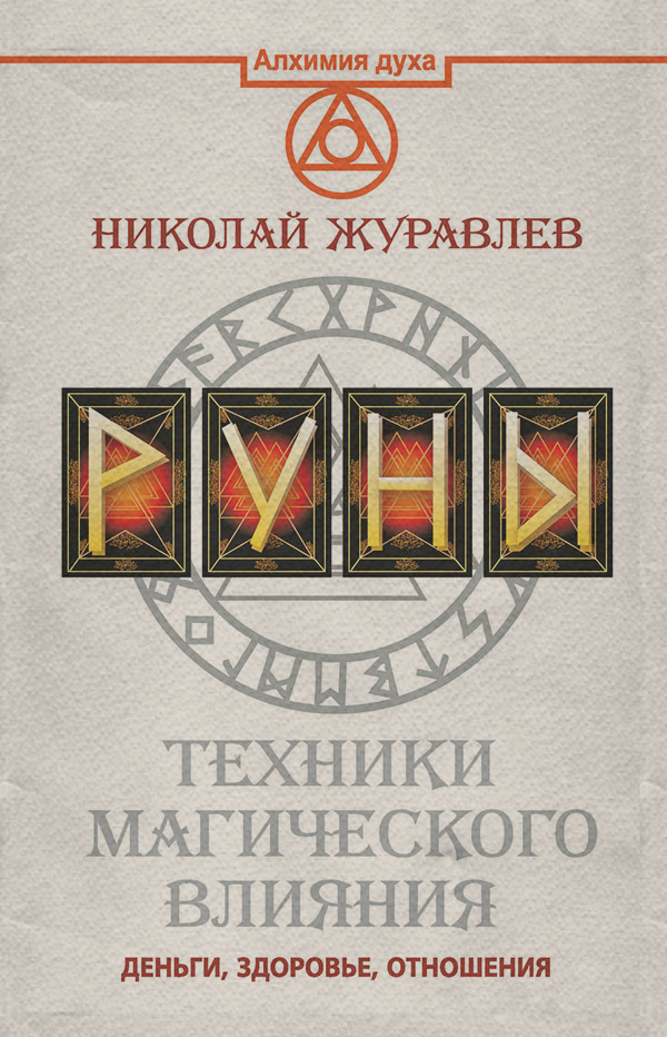 Посібники Руны. Техники магического влияния. Деньги, здоровье, отношения(Николай Журавлев) 