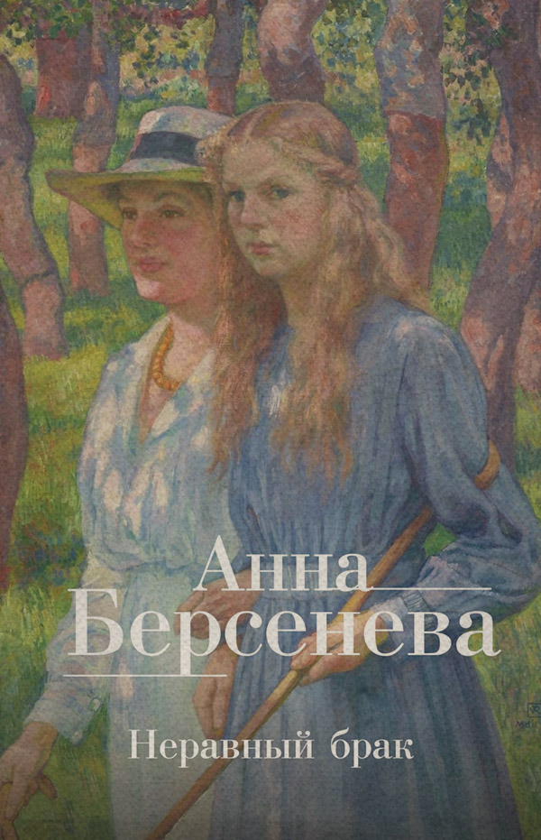 Неравный брак