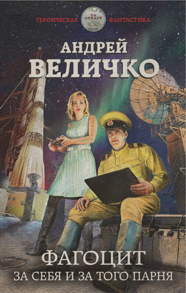 Историческая фантастика Фагоцит. За себя и за того парня(Андрей Величко) 