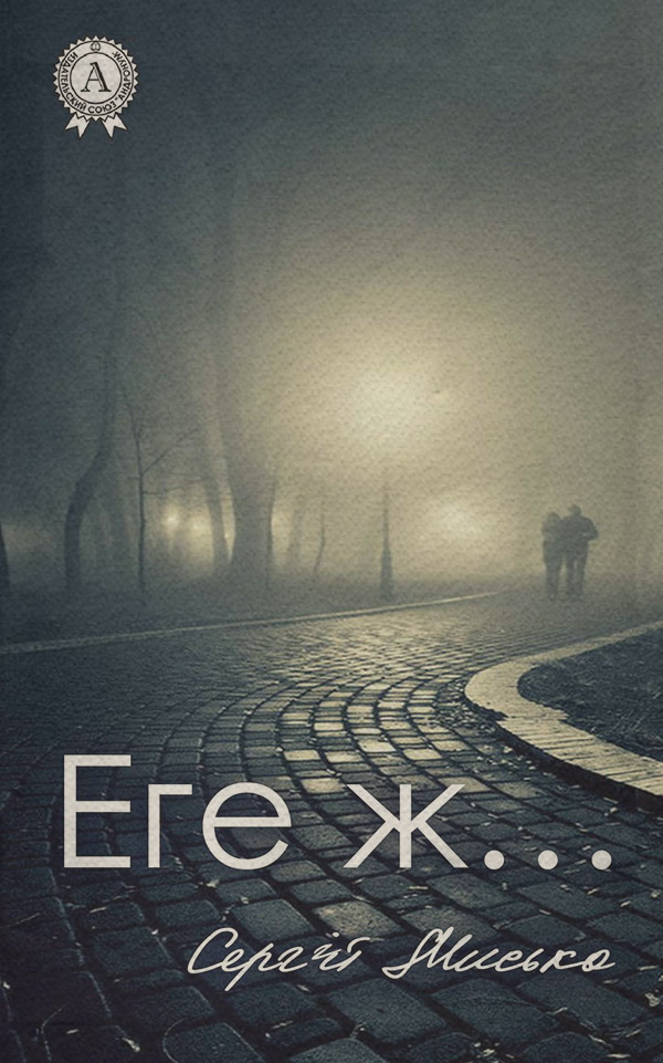 Роман Еге ж…(Сергій Мисько) 
