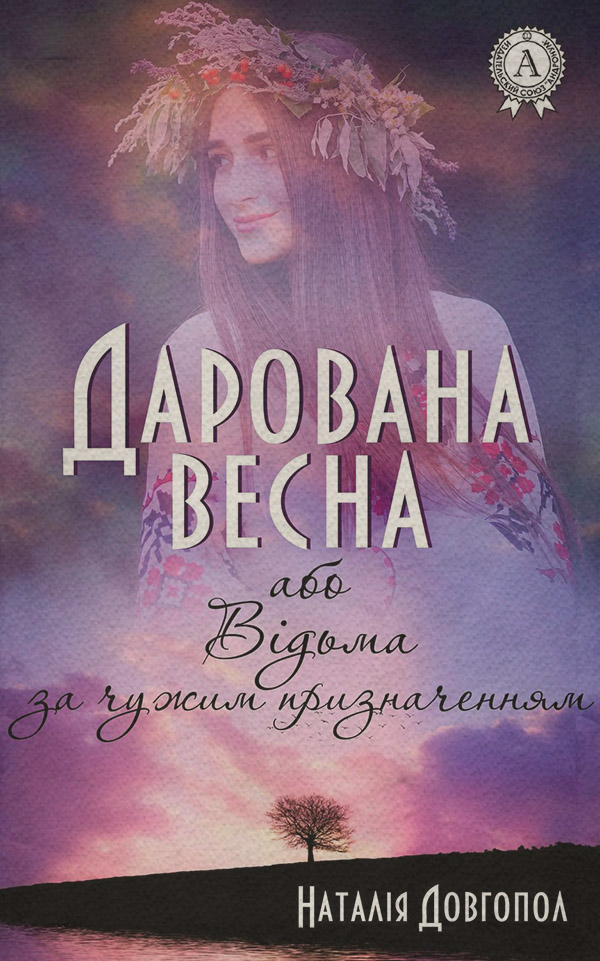 Любовное фэнтези Дарована весна, або Відьма за чужим призначенням(Наталія Довгопол) 
