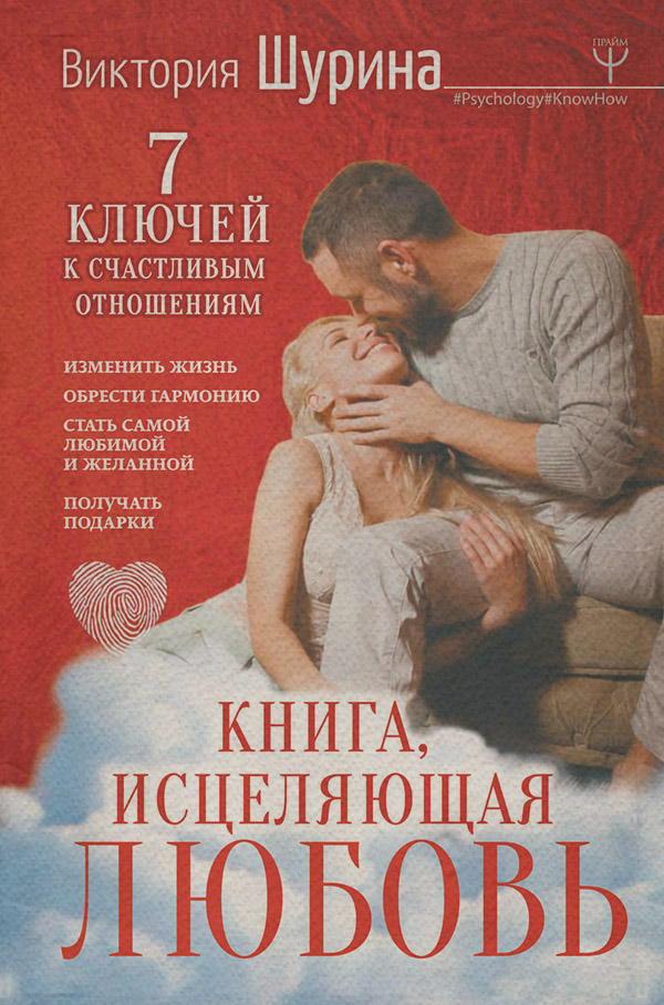  Книга, исцеляющая любовь. 7 ключей к счастливым отношениям(Виктория Шурина) 