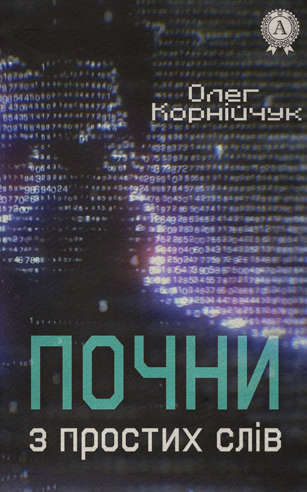Попаданці Почни з простих слів(Олег Корнійчук) 