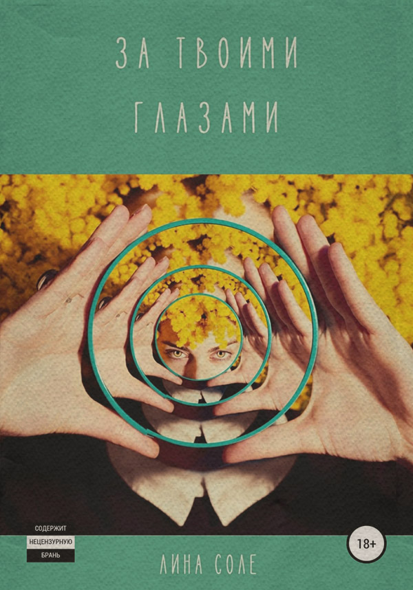  За твоими глазами(Лина Соле) 