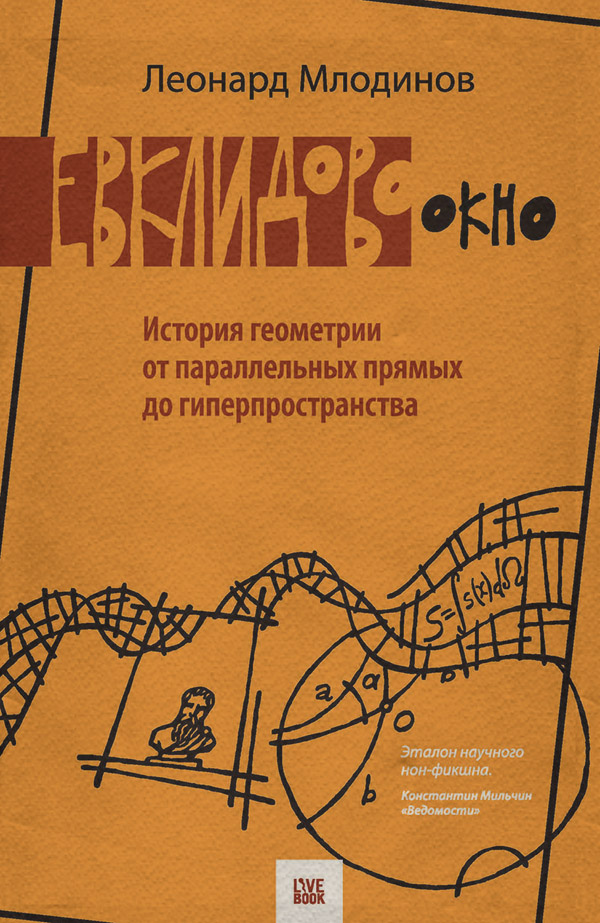 Евклидово окно. История геометрии от параллельных прямых до гиперпространства(Леонард Млодинов) 