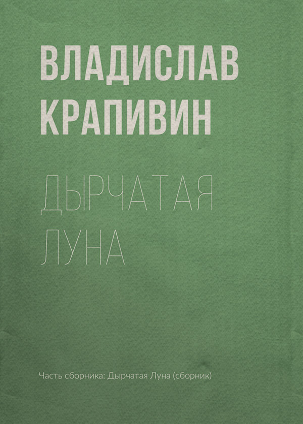 Дырчатая Луна