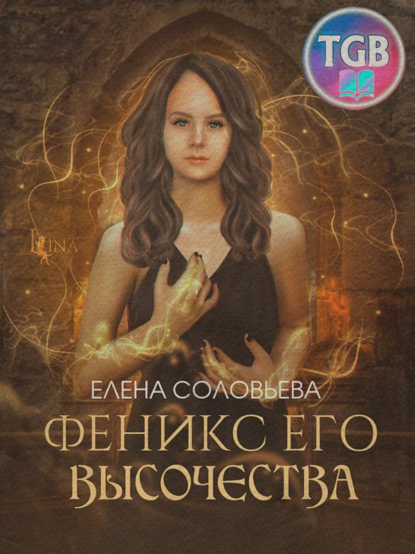 Роман Феникс Его Высочества(Елена Соловьева) 