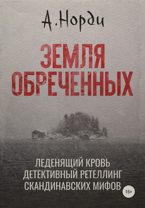 Трилери Земля обреченных(А. Норди) 