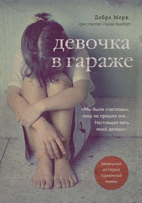  Девочка в гараже. Реальная история приемной мамы(Дебра Мерк) 