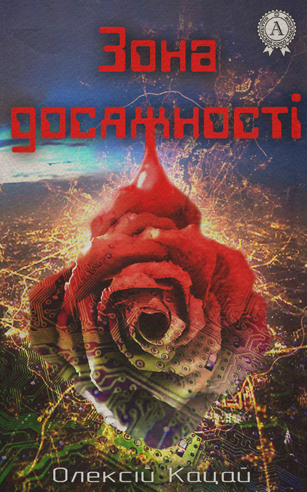 Трилери Зона досяжності(Олексій Кацай) 