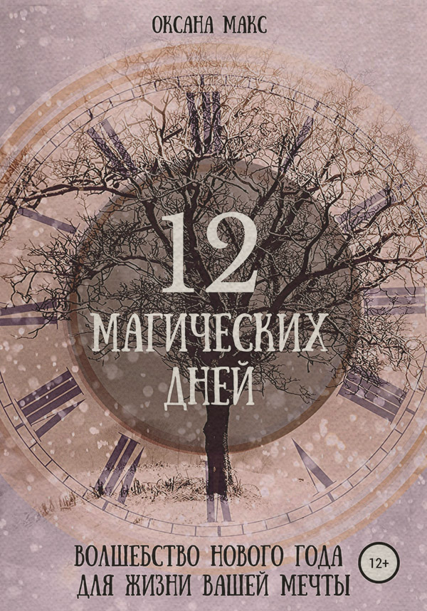 Магия / колдовство 12 магических дней. Волшебство Нового Года для жизни вашей мечты(Оксана Макс) 
