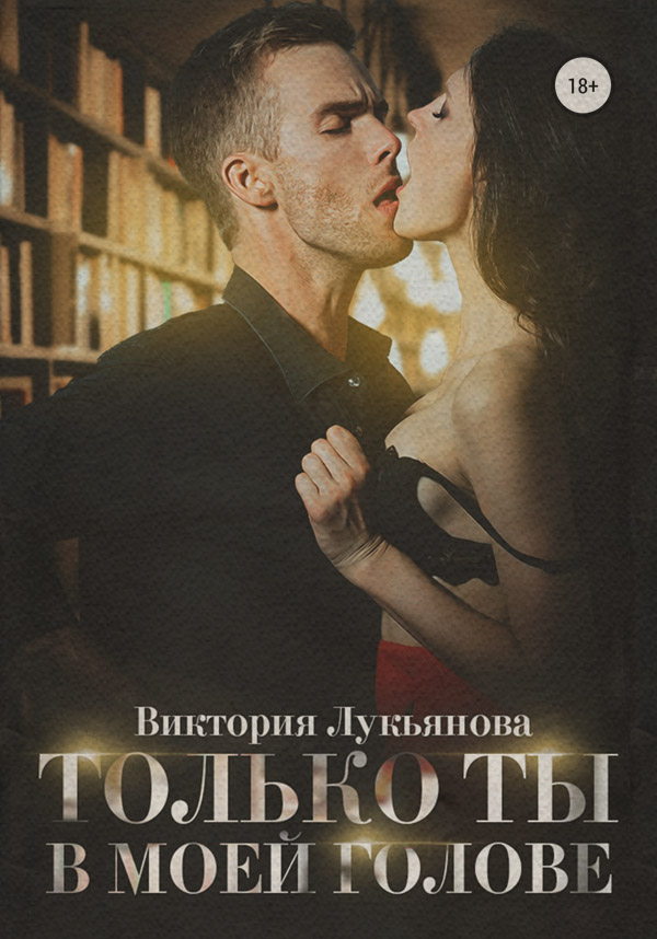  Только ты в моей голове(Виктория Лукьянова) 
