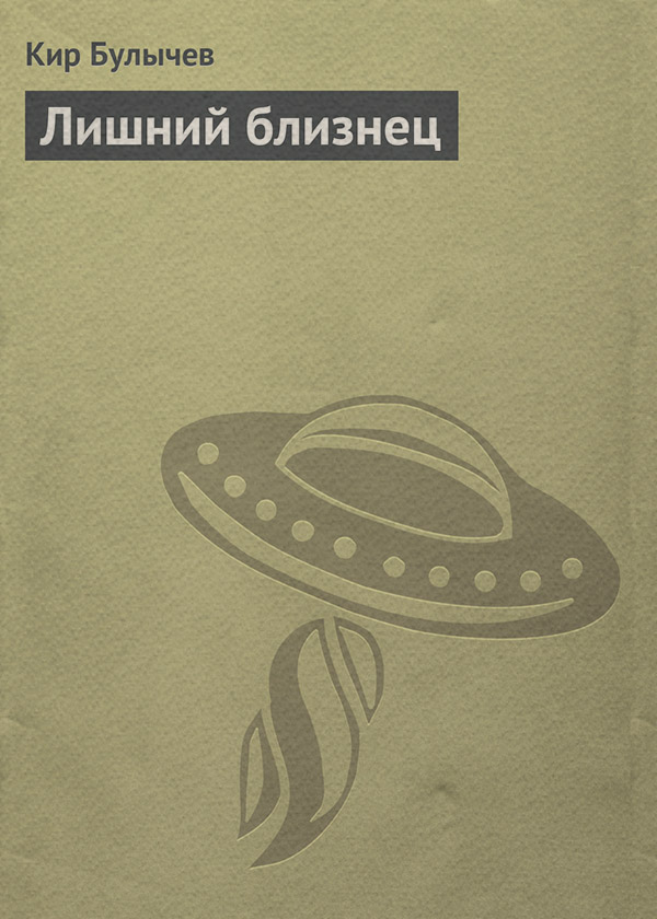 Лишний близнец