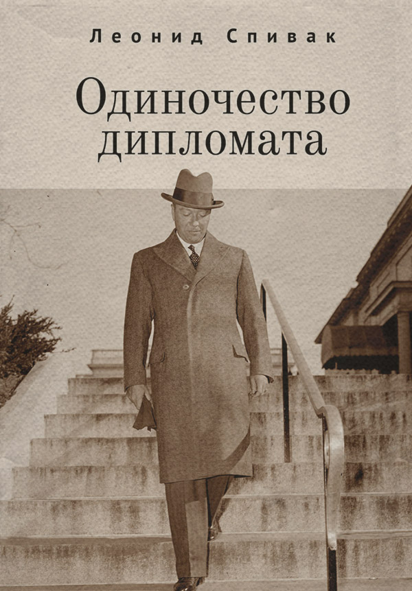 Біографії та Мемуари Одиночество дипломата(Леонид Спивак) 