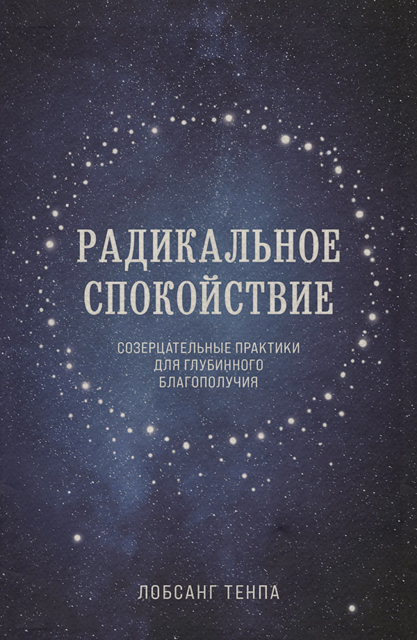  Радикальное спокойствие. Созерцательные практики для глубинного благополучия(Лобсанг Тенпа) 