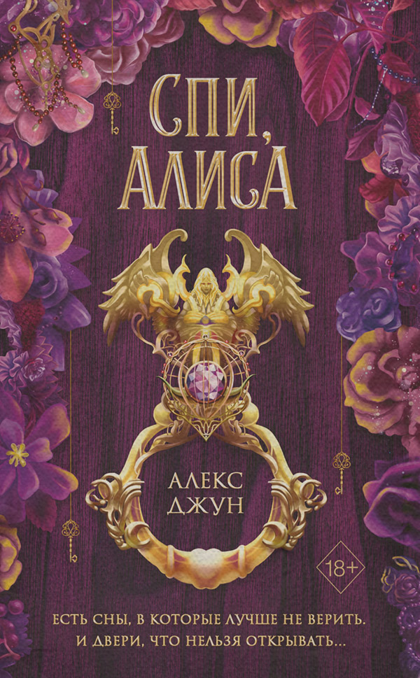 Young adult Спи, Алиса(Алекс Джун) 