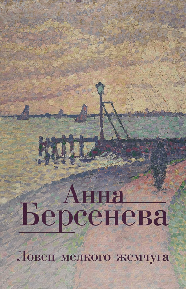 Ловец мелкого жемчуга