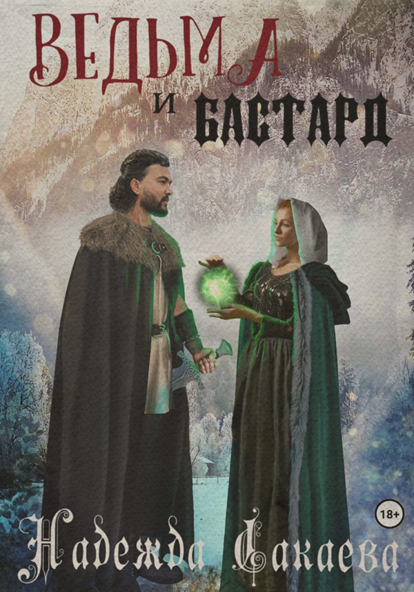 Ведьма и бастард