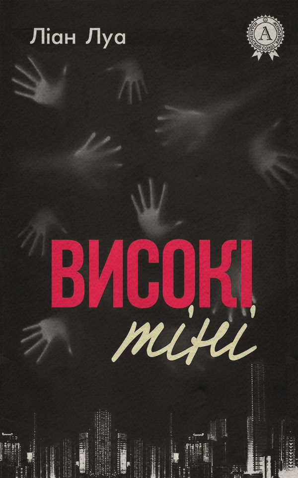  Високі тіні(Ліан Луа) 
