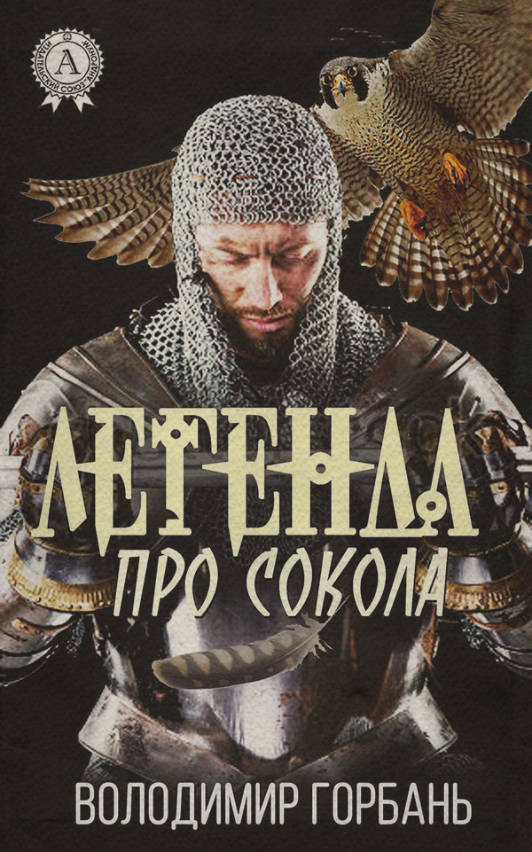 Роман Легенда про Сокола(Володимир Горбань) 