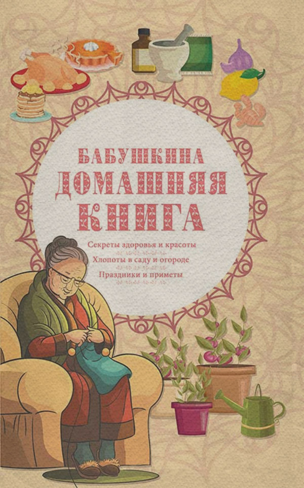 Бабушкина домашняя книга
