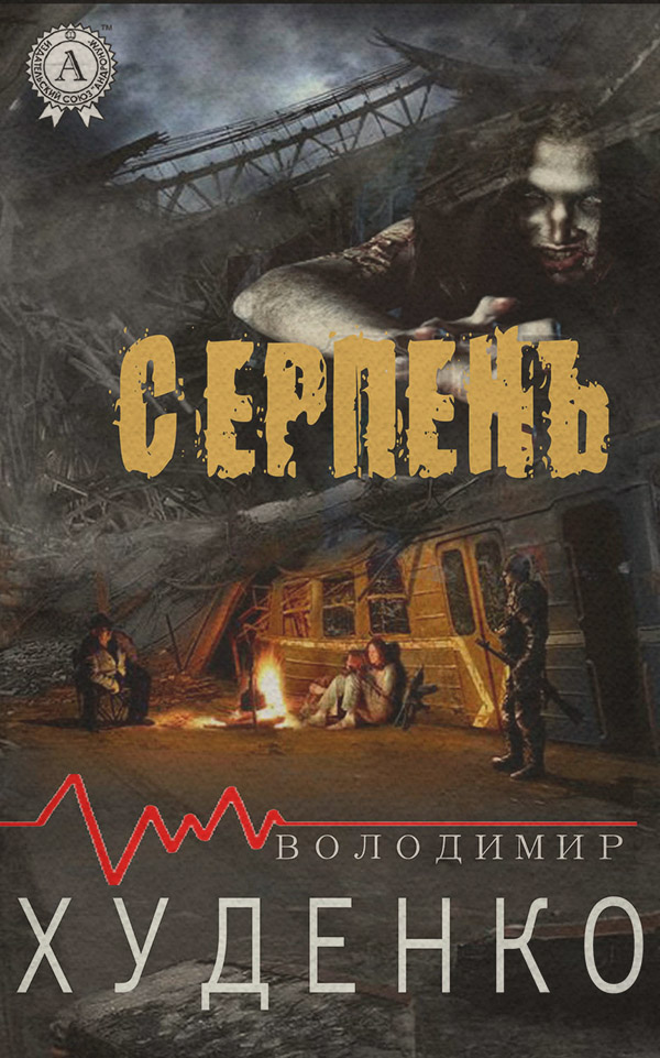 Історична фантастика Серпень(Володимир Худенко) 