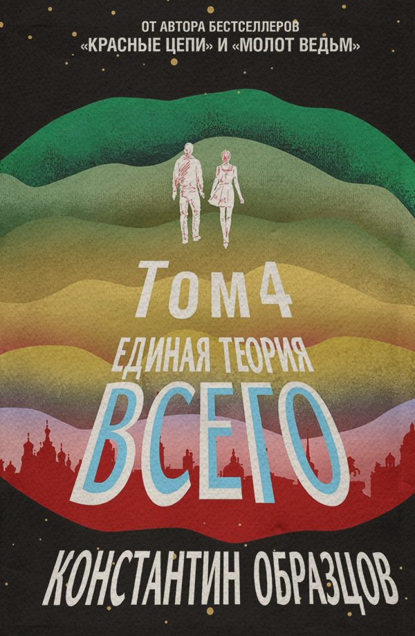 Единая теория всего. Том 4 (финальный). Антропный принцип, продолжение