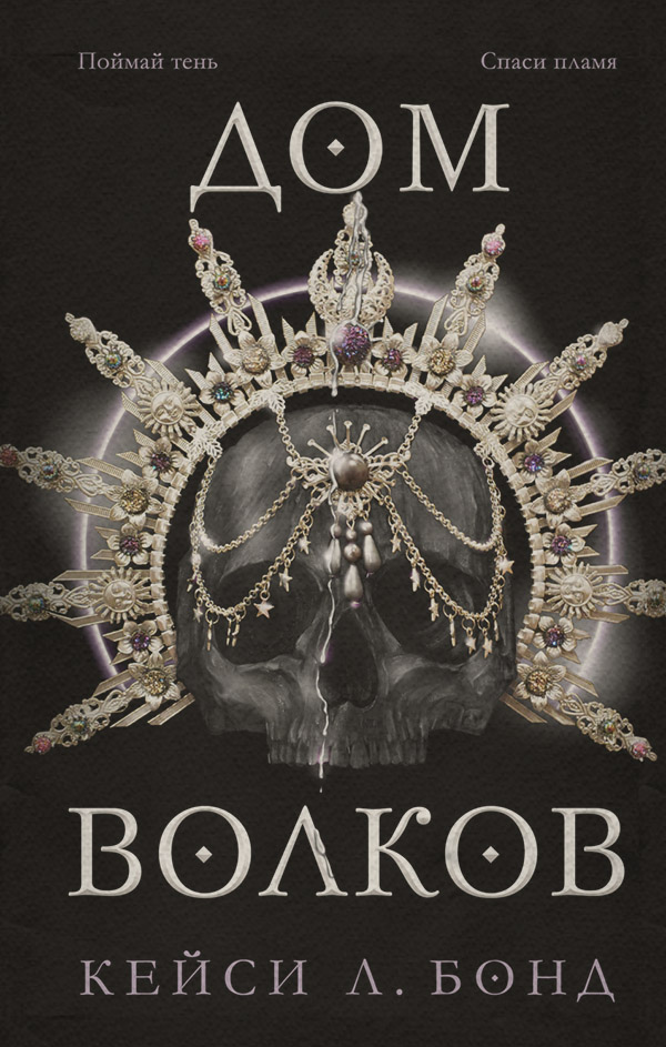 Young adult Дом Волков(Кейси Л. Бонд) 