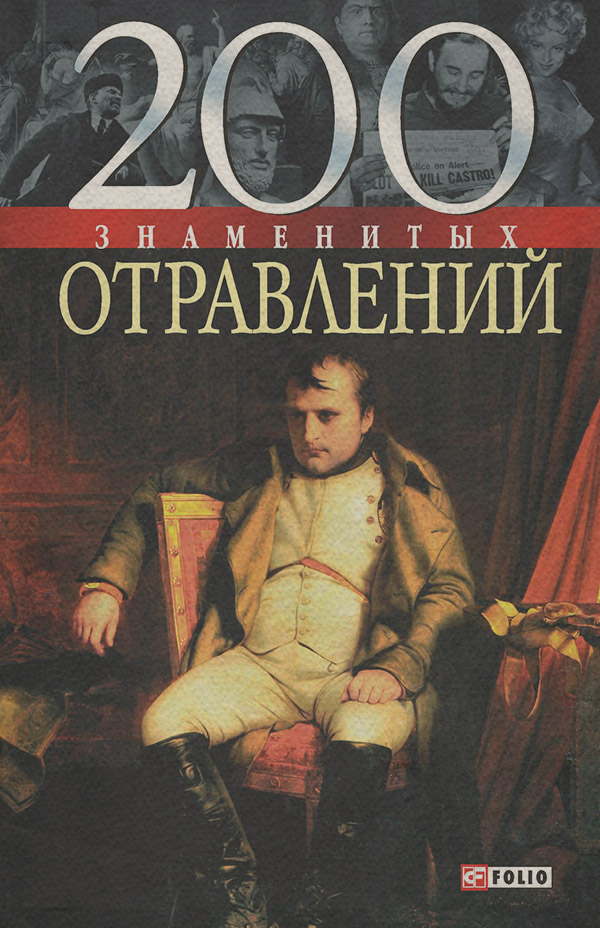  200 знаменитых отравлений(Игорь Анцышкин) 