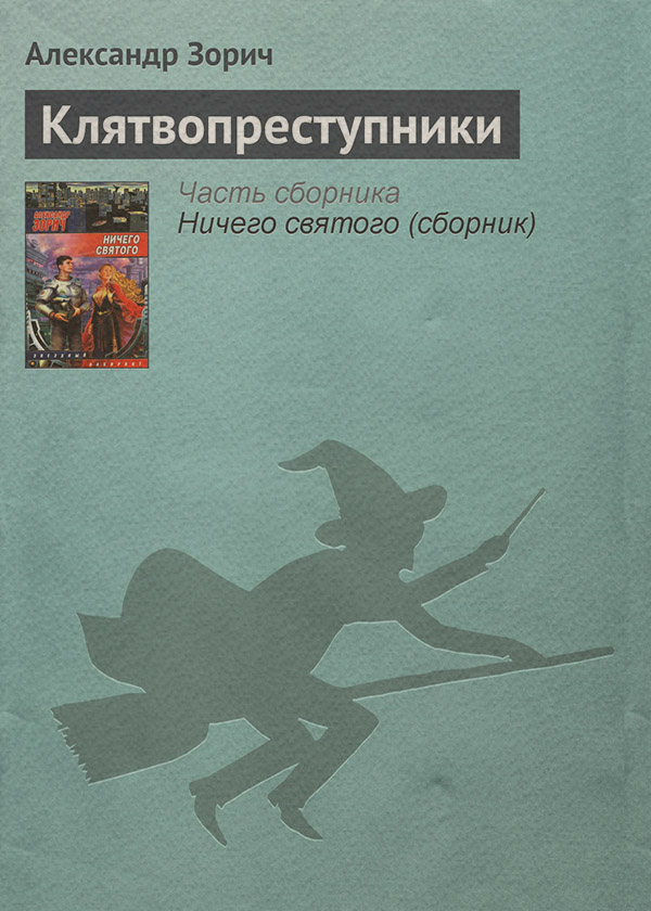 Клятвопреступники