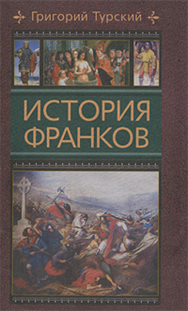 Общая история История франков(Григорий Турский) 