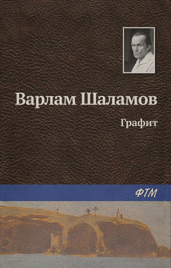 Графит