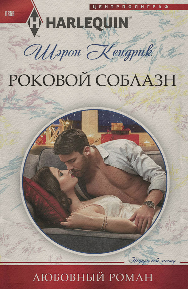 Роковой соблазн