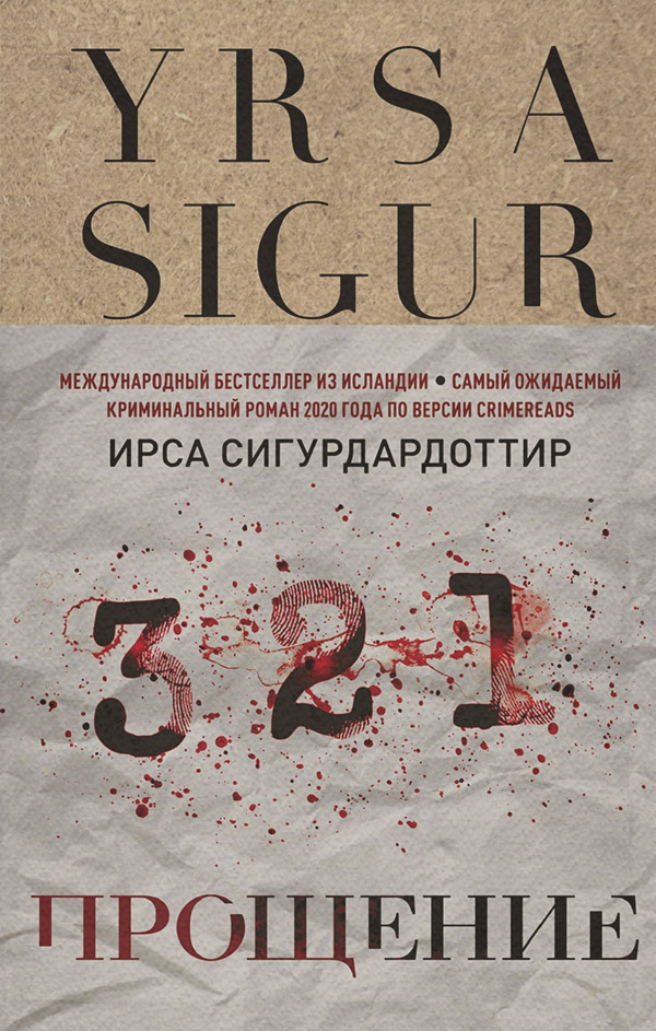 Трилери Прощение(Ирса Сигурдардоттир) 
