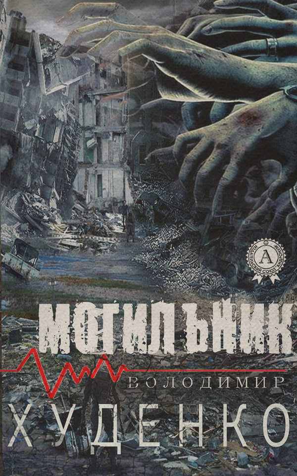 Історична фантастика Могильник(Володимир Худенко) 