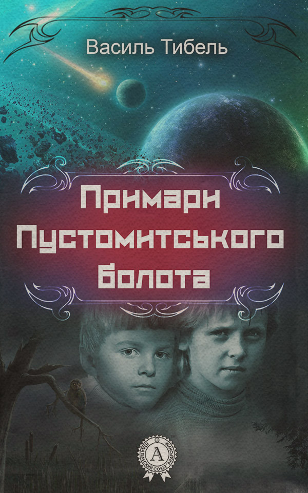  Примари Пустомитського болота(Василь Тибель) 