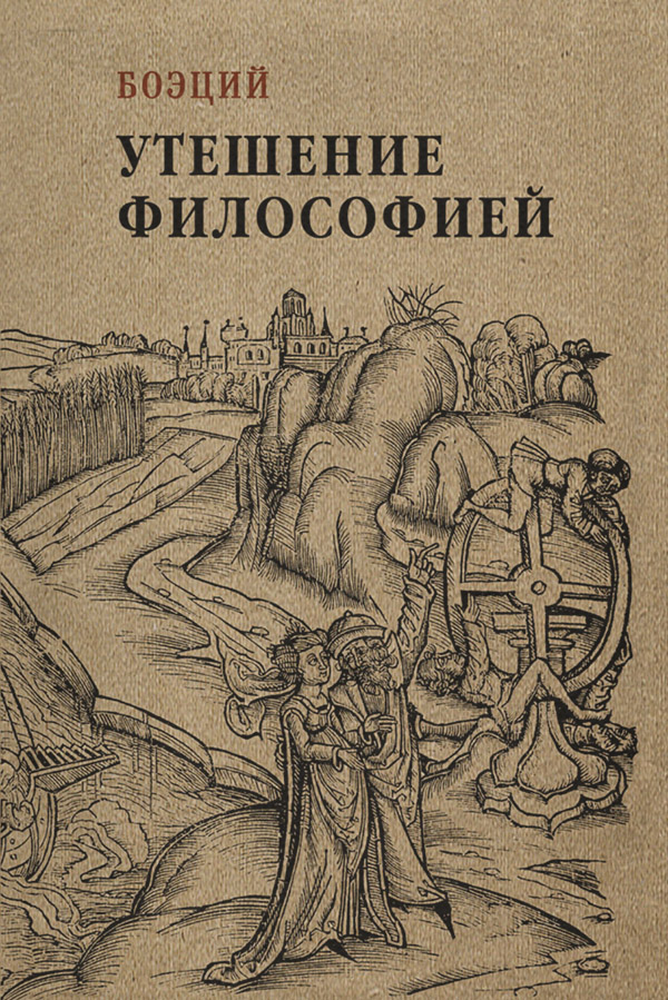 Европейская старинная литература Утешение философией(Аниций Манлий Торкват Северин Боэций) 