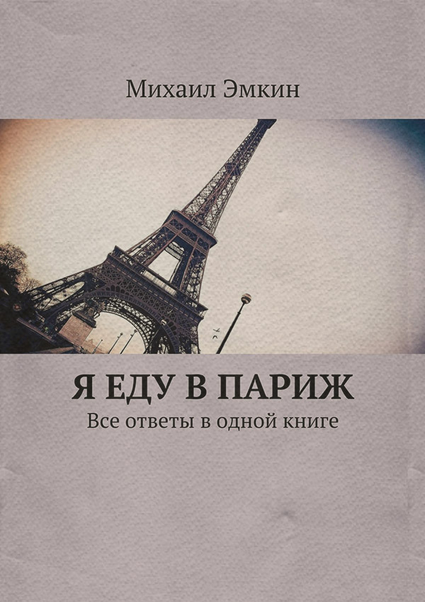Книги о Путешествиях Я еду в Париж. Все ответы в одной книге(Михаил Эмкин) 