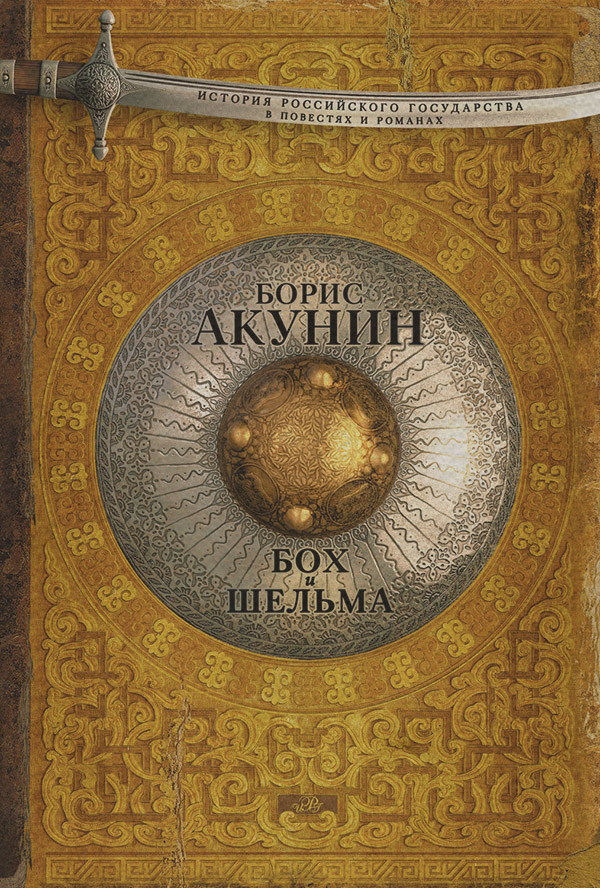 Бох и Шельма (сборник)