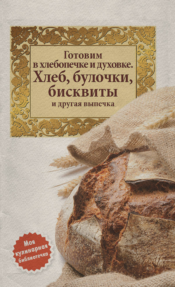 Кулінарія Готовим в хлебопечке и духовке. Хлеб, булочки, бисквиты и другая выпечка( Сборник рецептов) 
