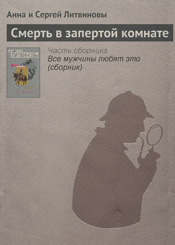 Смерть в запертой комнате