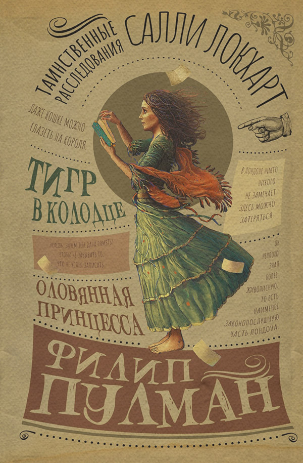 Історичне фентезі Таинственные расследования Салли Локхарт. Тигр в колодце. Оловянная принцесса(Филип Пулман) 