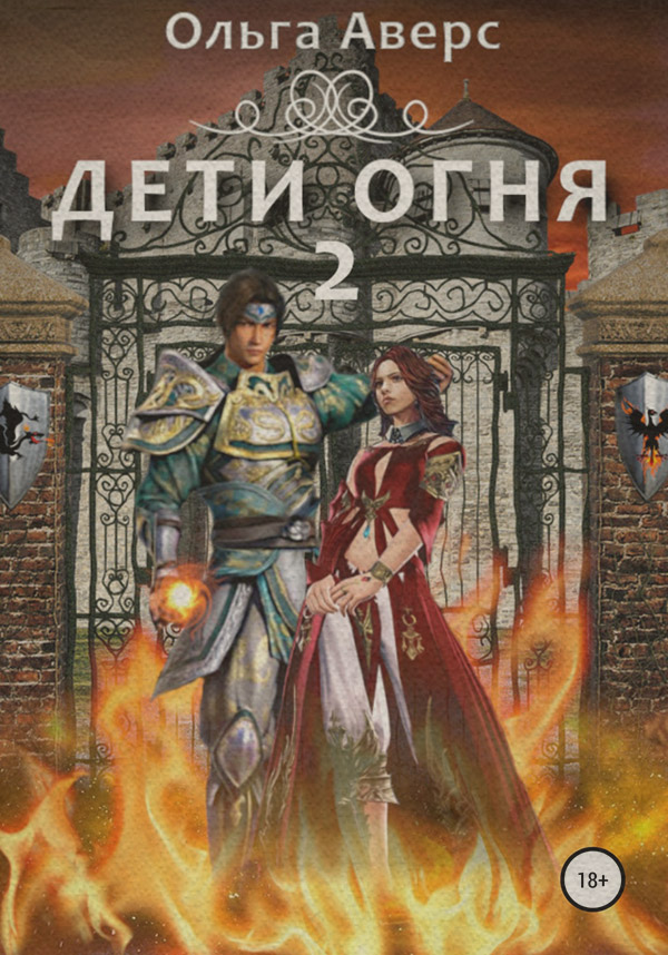 Дети огня. Книга 2
