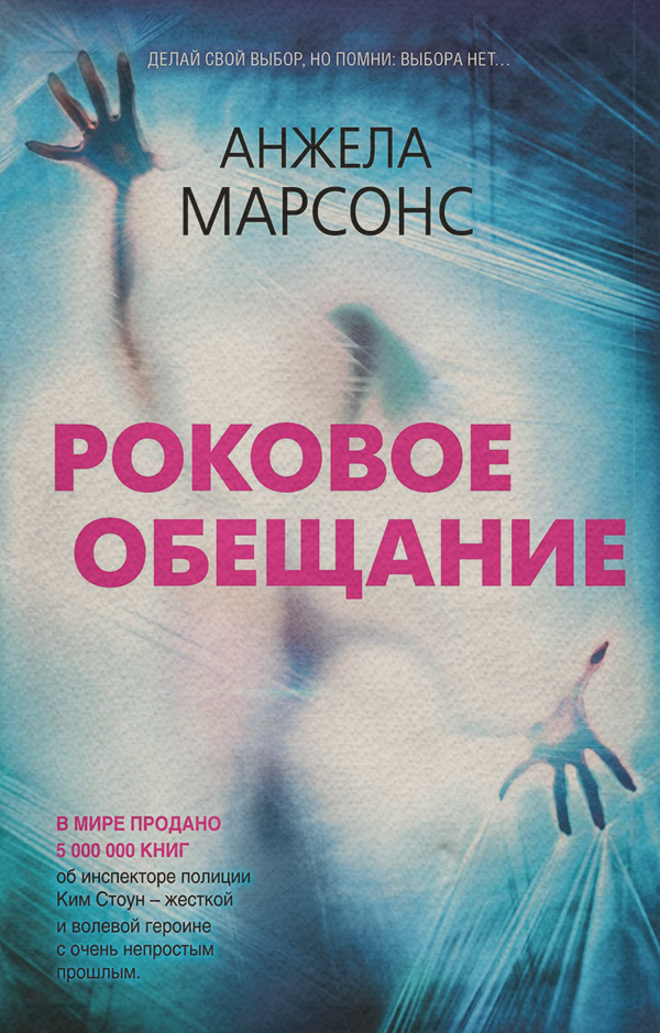 Зарубіжні детективи Роковое обещание(Анжела Марсонс) 