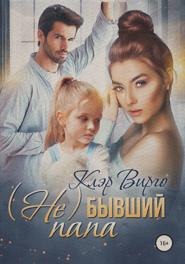 Роман (Не) бывший папа(Клэр Вирго) 